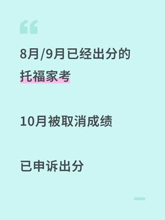 1、托福家考被封？紧急申诉成功指南⬆️ 2、ETS秋后算账！代考成绩撤销自救术🚨 3、刚救…
