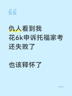 仇人看到我花6k去申诉托福，也该释怀了(9)