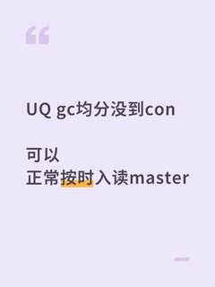1、UQ均分不够4.5别慌！降con转专业全攻略🙋‍♂️ 2、💡GC挂科自救指南：4分也能…