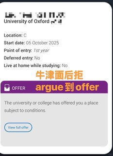 面试后被牛津拒掉，argue到offer噜