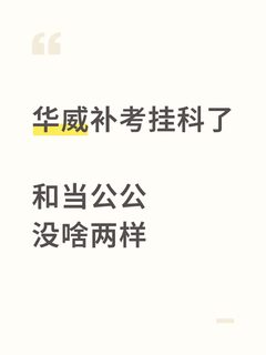 在华威补考挂科，和当太监没啥区别(1)