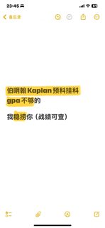 伯明翰kaplan预硕挂科，我能让你正常上正课