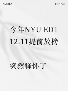 Nyu你为什么要提前放榜！！