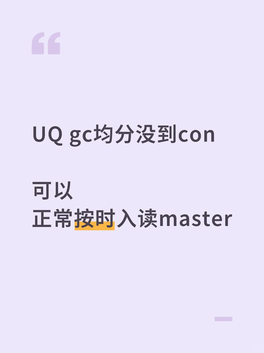 UQ均分不够先拆两条路 · 图文图片