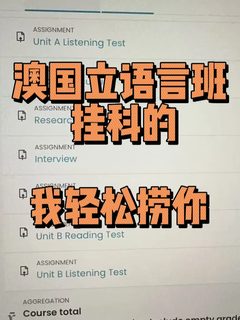 6月澳国立语言班，挂的人不多，我都能捞