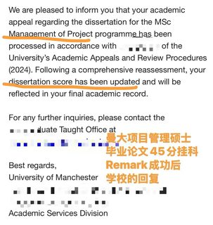 曼大管理学硕士毕业论文挂科，remark成功