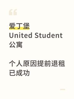 从爱丁堡休学，us公寓成功退租，退了1.6w胖