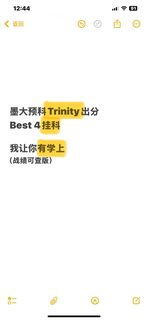 墨大预科trinity挂科，我稳捞（三天成功版）