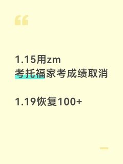 1_15托福家考成绩取消，1_19申诉恢复了(2)