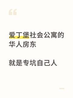 在爱丁堡休学，华人房东要扣15w，已要回(2)