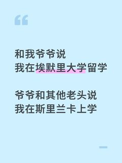 埃默里大学有这么不出名吗！