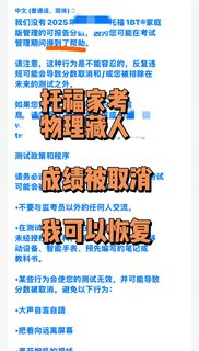 托福家考屋里藏人，成绩被取消，我申诉成功