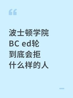 波士顿学院ed轮被拒，放点argue成功的case