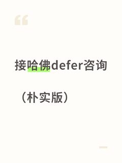 哈佛就是爱defer流水线上的学霸