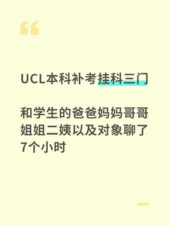 ucl大二补考挂科三门，被全家托举上大三(1)