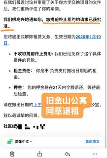 要去交换，旧金山社会公寓提前退租成功(2)