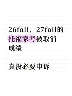 托福被取消，不着急递成绩的，不要找申诉！(3)