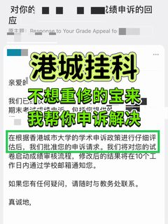 1、GPA告急⚠️港城挂科申诉急救包来了 2、挂科申诉上岸真香💡港城人亲测有效 3、救命！…