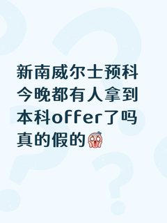 1、救命！新南预科T2数学难哭我？通关绝招大公开💡 2、从挂科到高分offer🙏UNSW预…