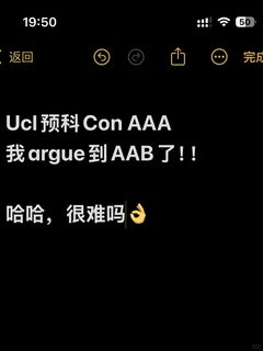 UCL预科升本科，AAA会卡死人