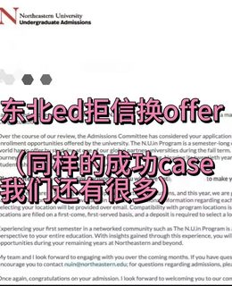 Ed东北说竞争激烈给拒信，argue回offer搞定(1)