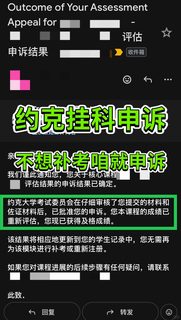 约克硕士挂科申诉不难！因为appeal包治百病(1)