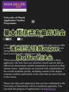 1、曼大拒信argue秘笈：秒变offer不服输！💥 2、被拒别慌！argue救星助你上岸…