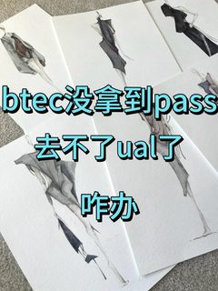 BTEC没pass，UAL看潜力也看底线