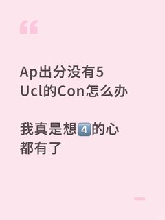 AP够不着UCL Con，哭邮件最廉价