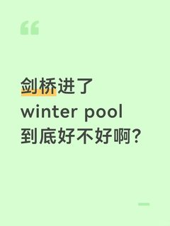 Winter Pool考验的是主动补位