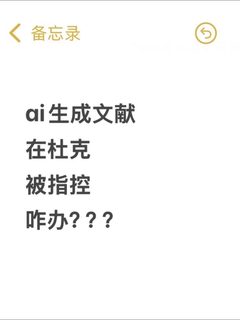 1、杜克学术不端别摆烂！申诉避坑干货防退学💢 2、AI文献翻案实录📜 杜克指控撤销扣7分收…