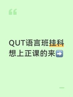 QUT语言班出分挂科？别慌，我立马捞你上正课！