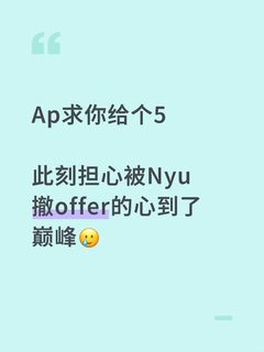 AP出分夜，5分才有资格安静