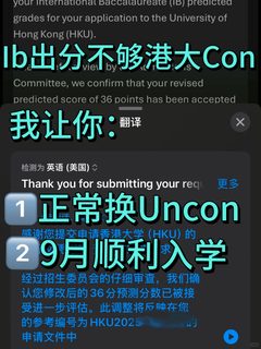 Ib今天出分不够港大Con的，我能让你照样去读