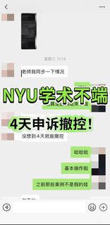 NYU学术不端申诉撤控，技巧在于材料和方案！(4)