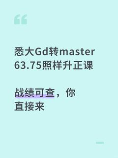均分要求65，我悉大Gd 63.75照样转master了