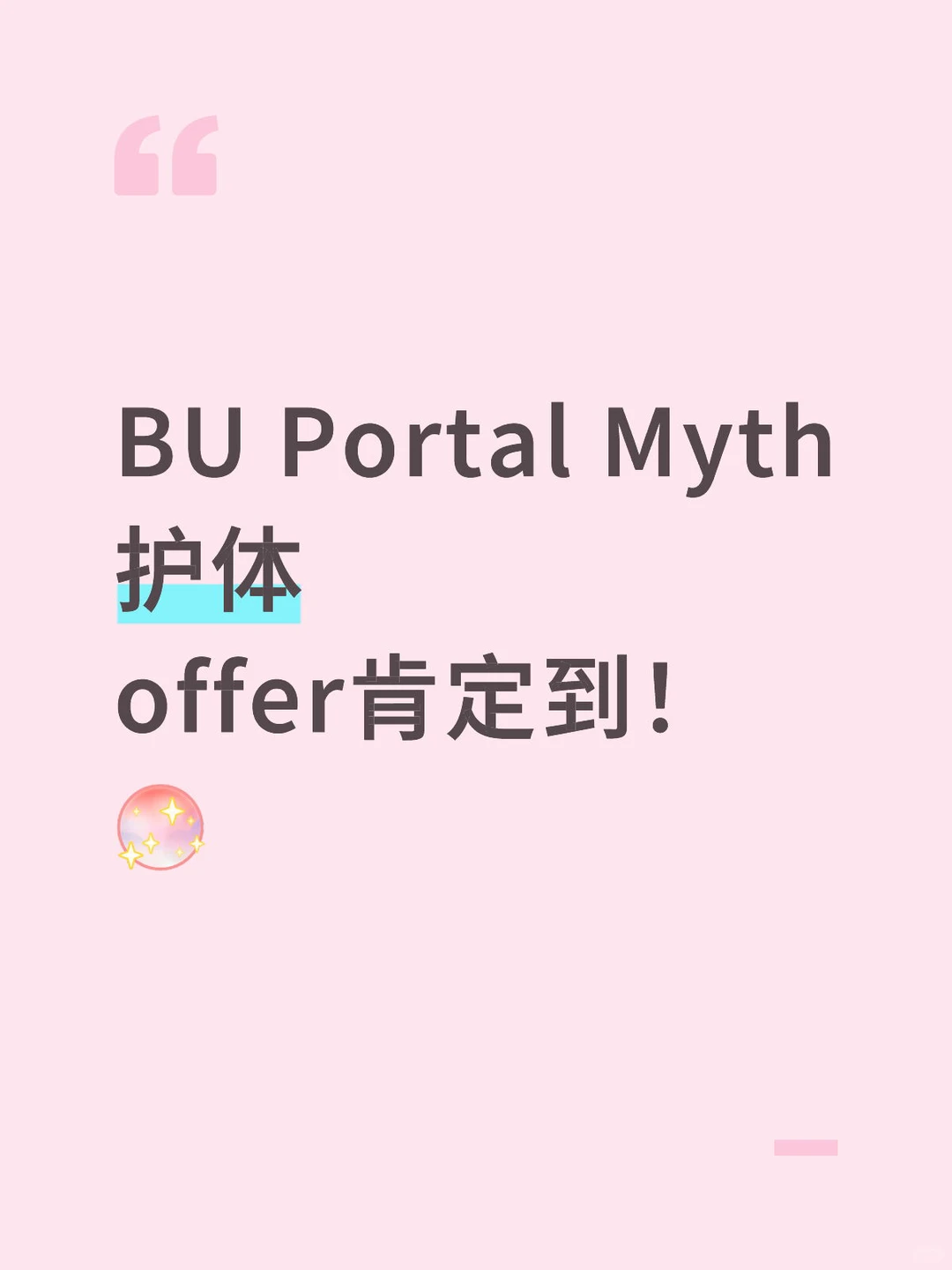 BU portal玄学,比拒信更折磨人 · 图文图片