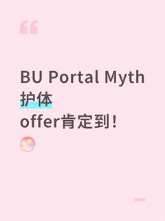 BU波士顿大学portal玄学，offer sign