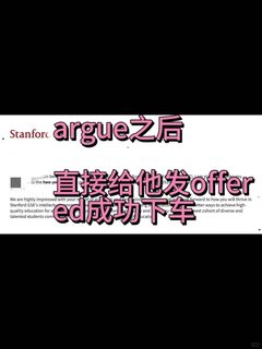 斯坦福拒信谁都能argue？别做梦了行不(2)