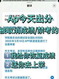 Ap今天被禁考取消成绩的，我能捞你