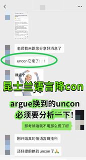 uq语言班怕挂科？argue降con就不存在啦！