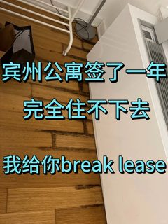 北美公寓签了一年但完全不能住，我来break