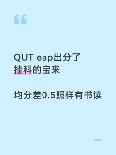 QUT语言班挂科别慌！3招帮你拿到正课名额