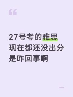 雅思ms申诉最快多久能出分啊