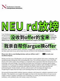 NEU RD被拒别摆烂！为啥不相信能argue翻盘呢