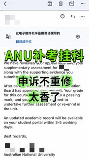 ANU补考挂科还有救，申诉解决还不重修多好啊(1)