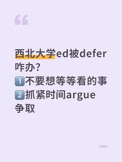 西北大学ed被defer，argue就有拿offer的机会