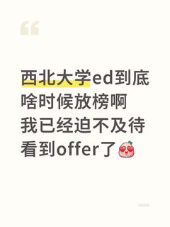 西北大学 ed offer快到我的碗里来