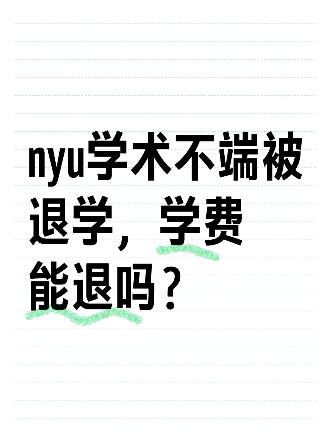 NYU托福倒查,学费只是后半题 · 图文图片