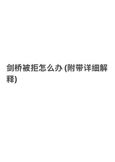 剑桥被拒，普通优秀还不够用